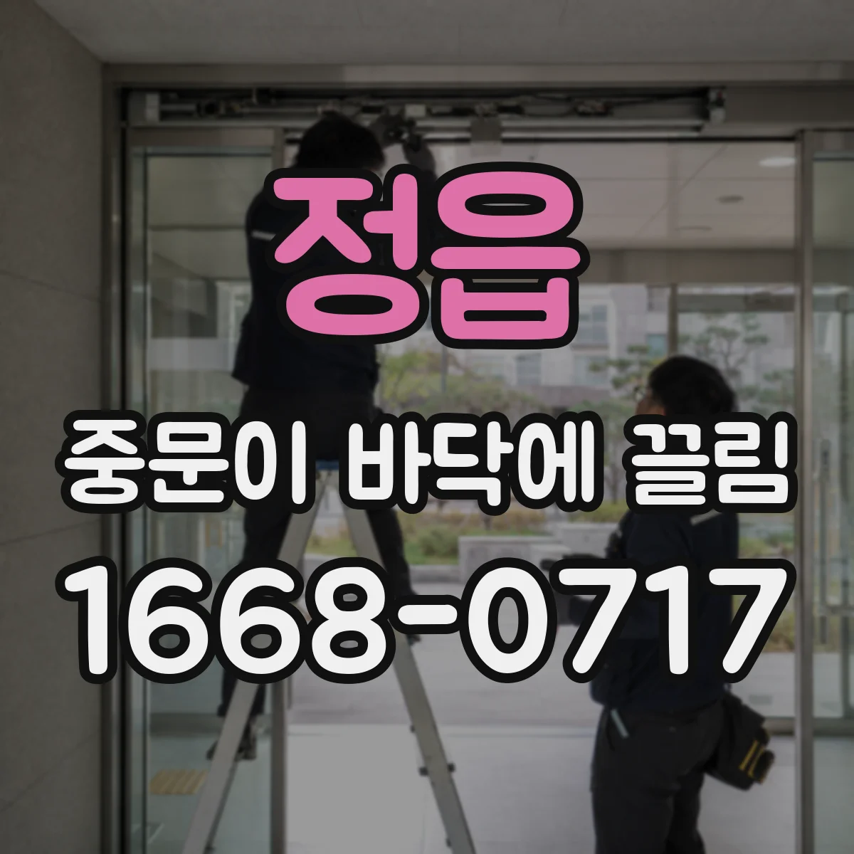 정읍 중문이 바닥에 끌림 바닥면과 브러시 간격 미세 조정 가이드