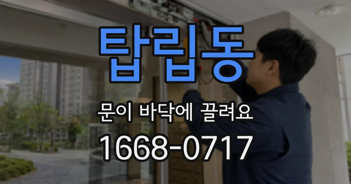 탑립동 문이 바닥에 끌려요