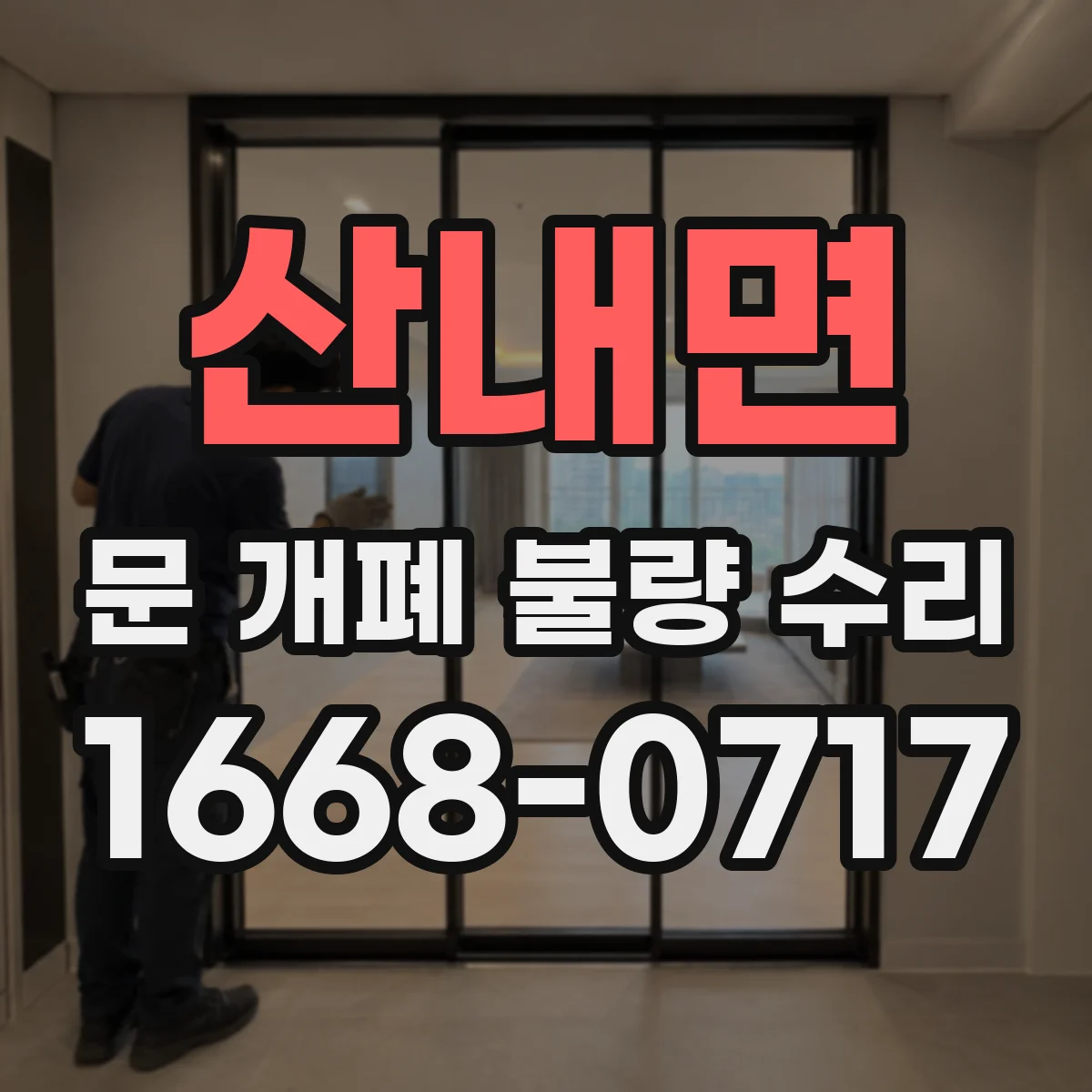 산내면 문 개폐 불량 수리