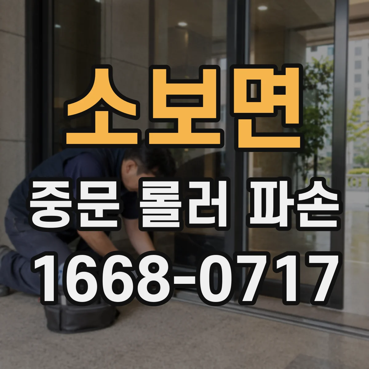 소보면 중문 롤러 파손