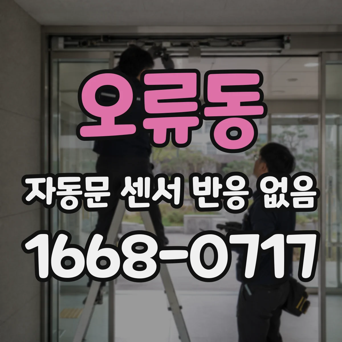 오류동 자동문 센서 반응 없음