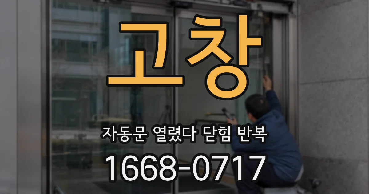 고창 자동문 열렸다 닫힘 반복 증상은 문이 열렸다가 즉시 닫혀 버리거나, 잠시 멈춘 뒤 다시 움직일 때 확인됩니다.