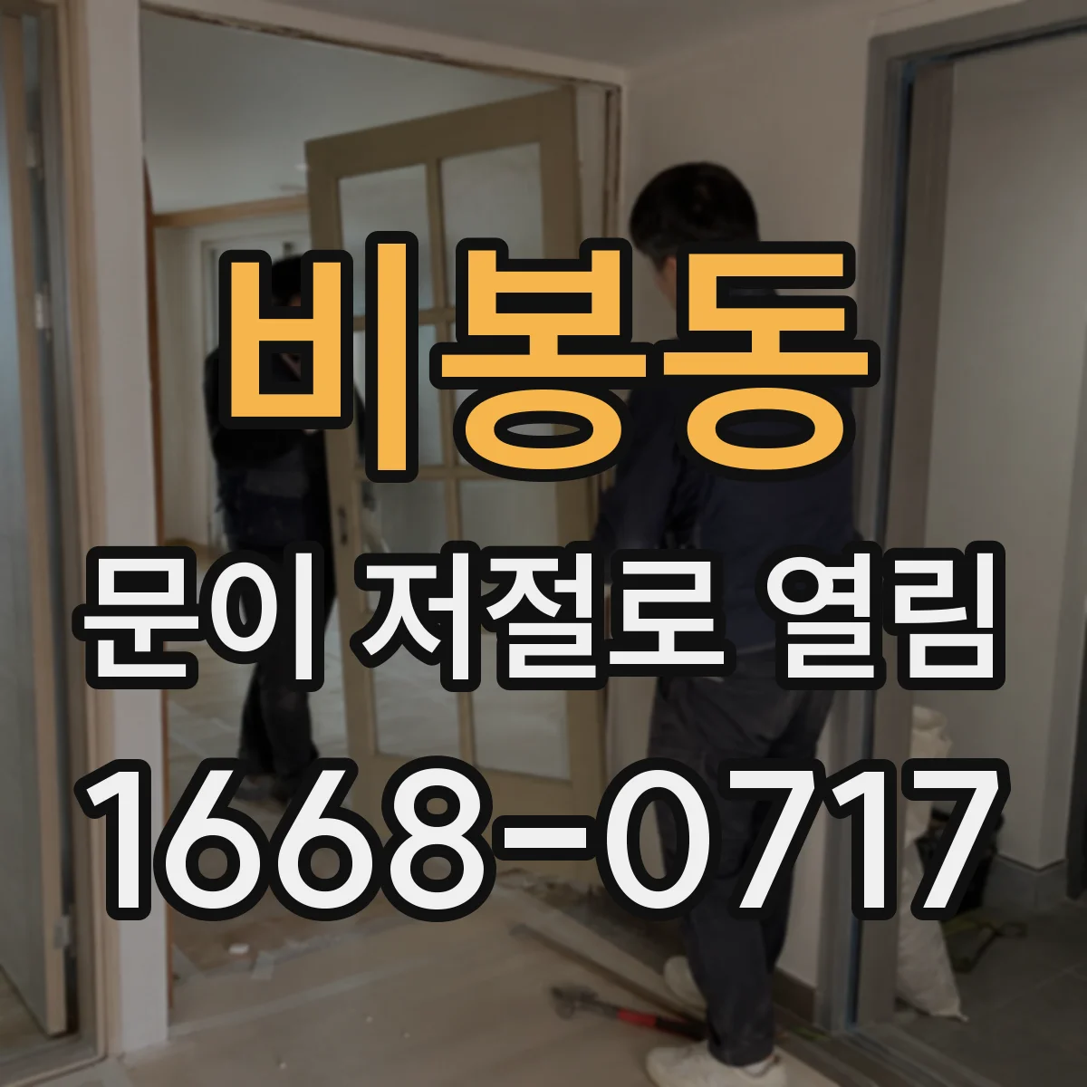 비봉동 문이 저절로 열림