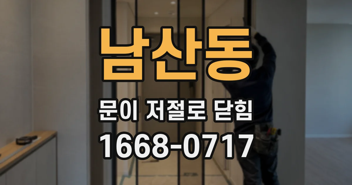 남산동 문이 저절로 닫힘
