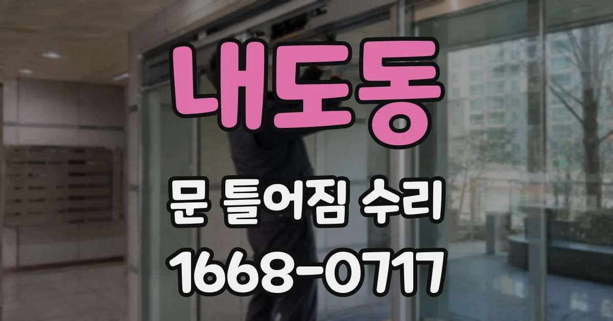 내도동 문 틀어짐 수리