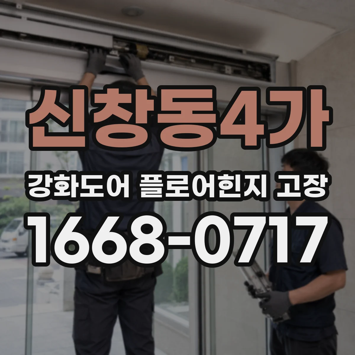 신창동4가 강화도어 플로어힌지 고장