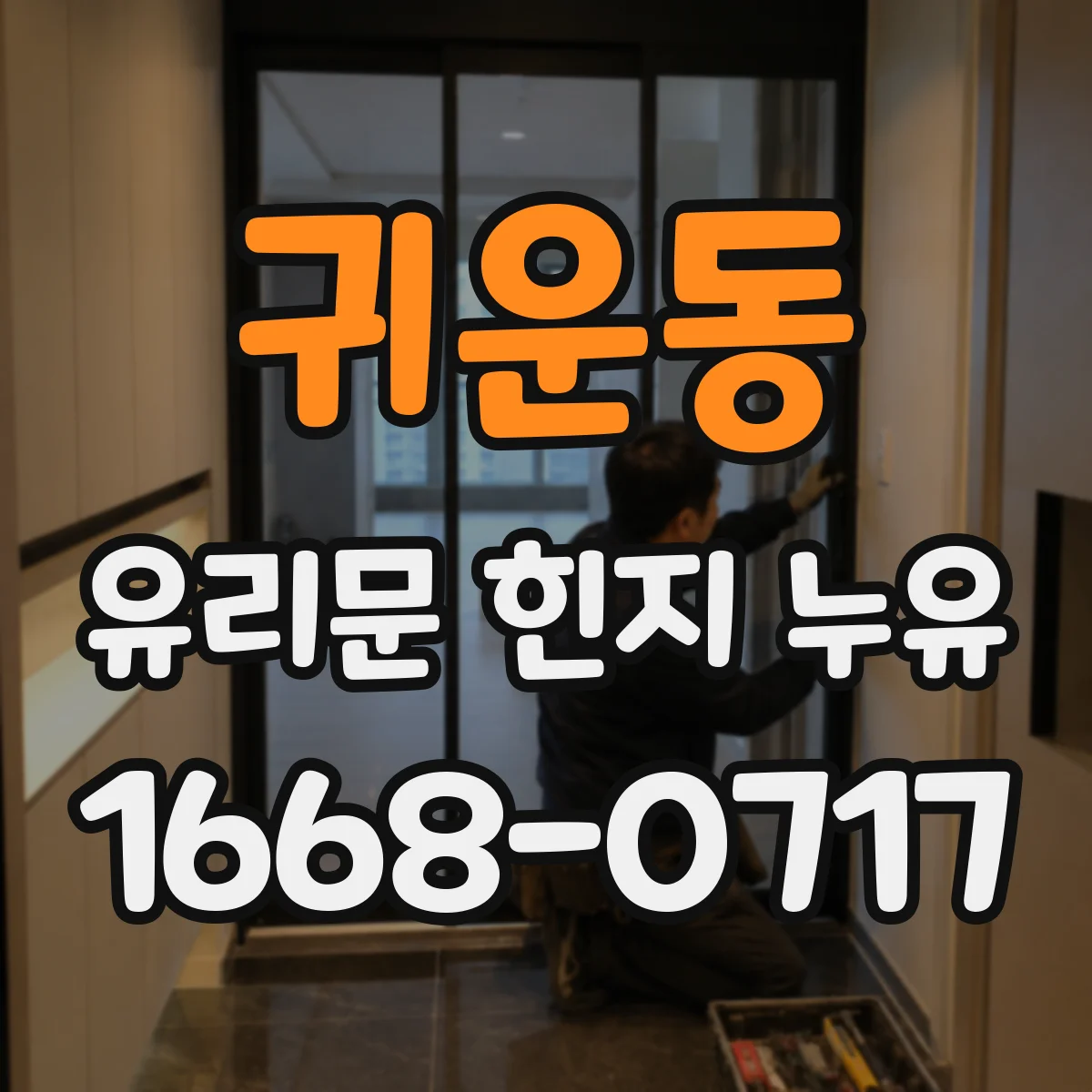 귀운동 유리문 힌지 누유