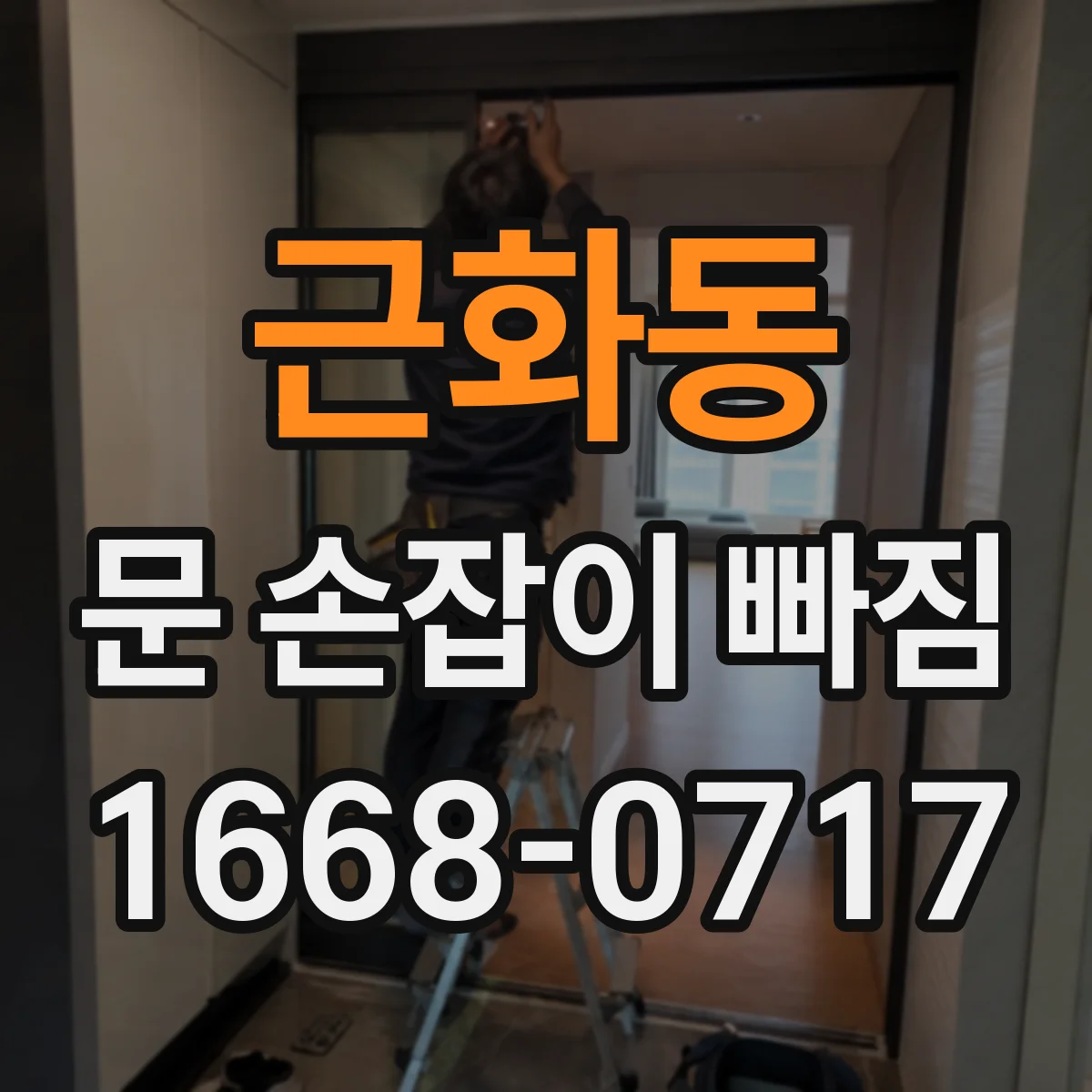 근화동 문 손잡이 빠짐