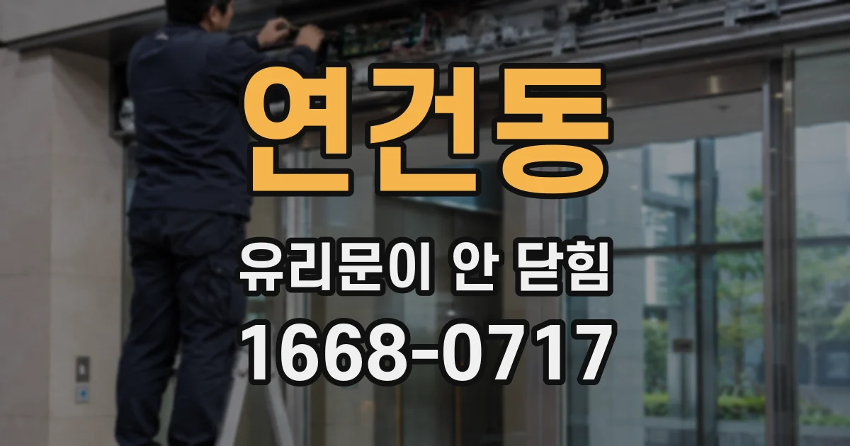 연건동 유리문이 안 닫힘