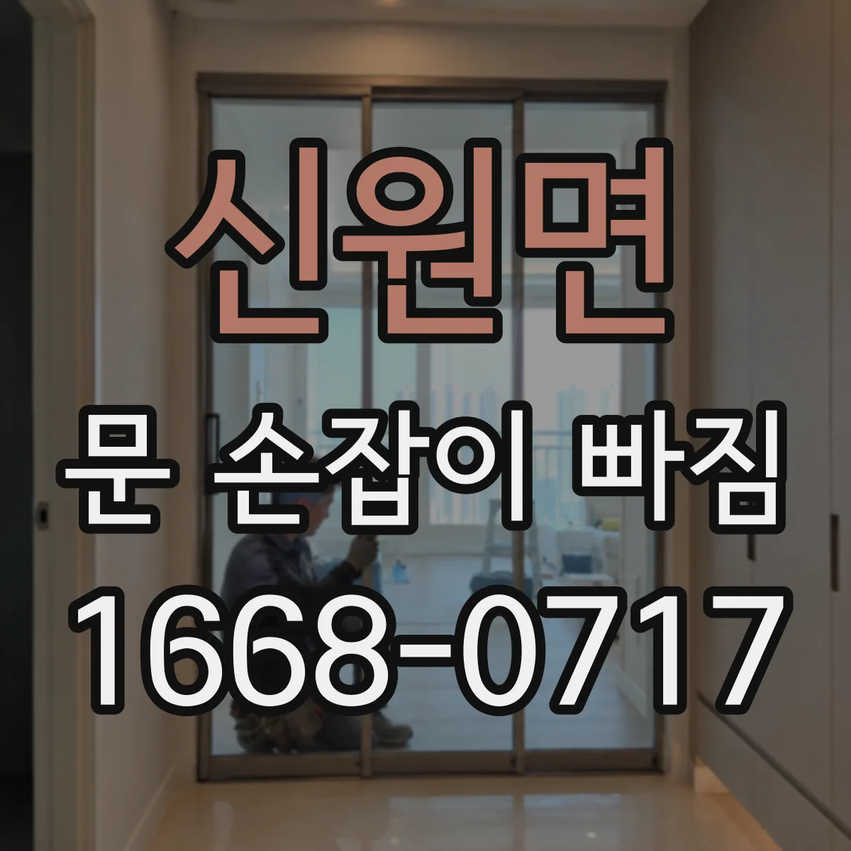신원면 문 손잡이 빠짐