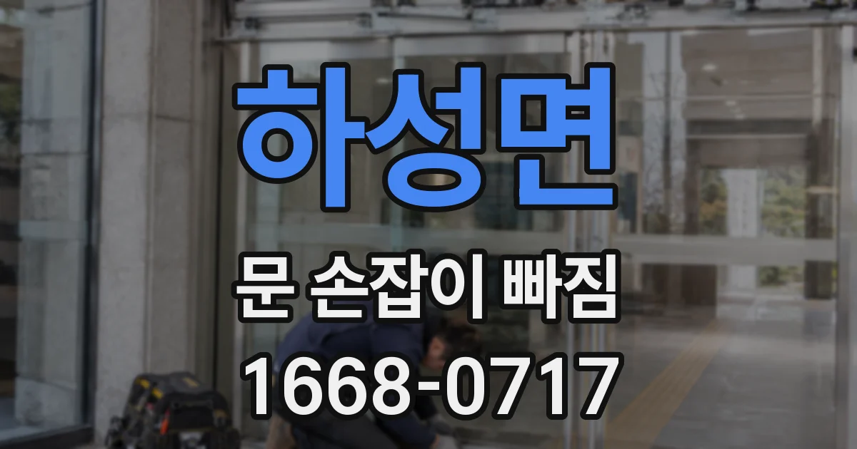 하성면 문 손잡이 빠짐