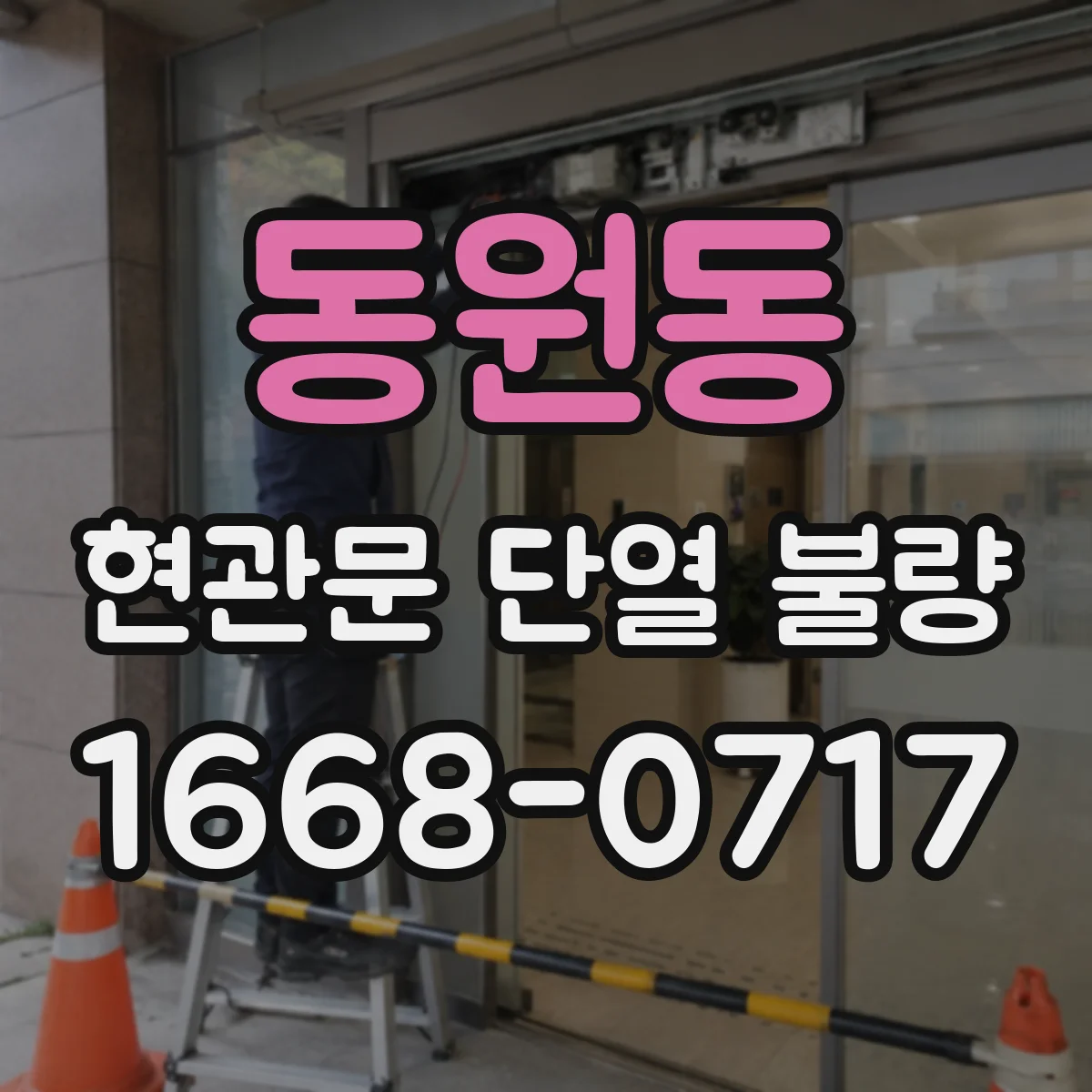 동원동 현관문 단열 불량