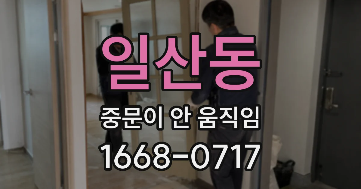 일산동 중문이 안 움직임