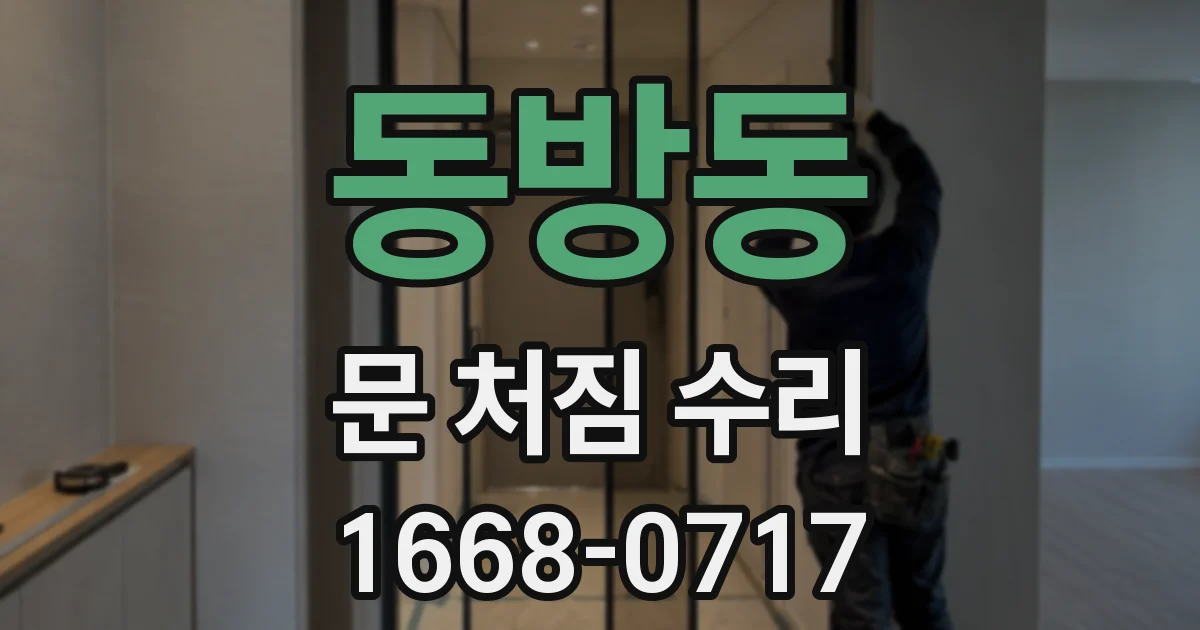 동방동 문 처짐 수리