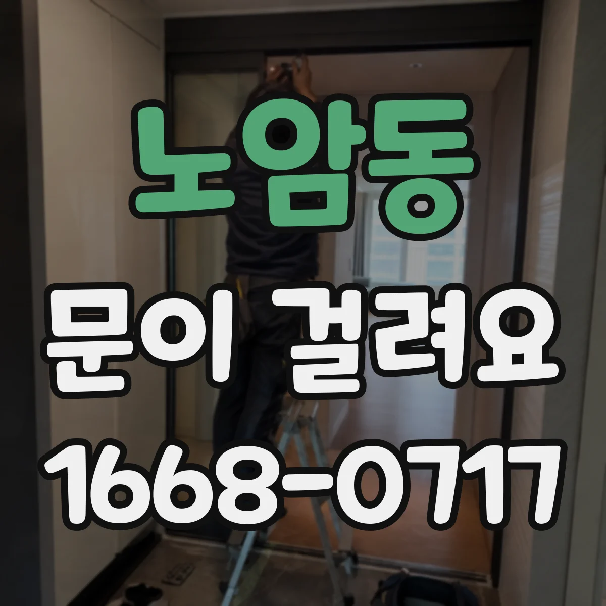 노암동 문이 걸려요