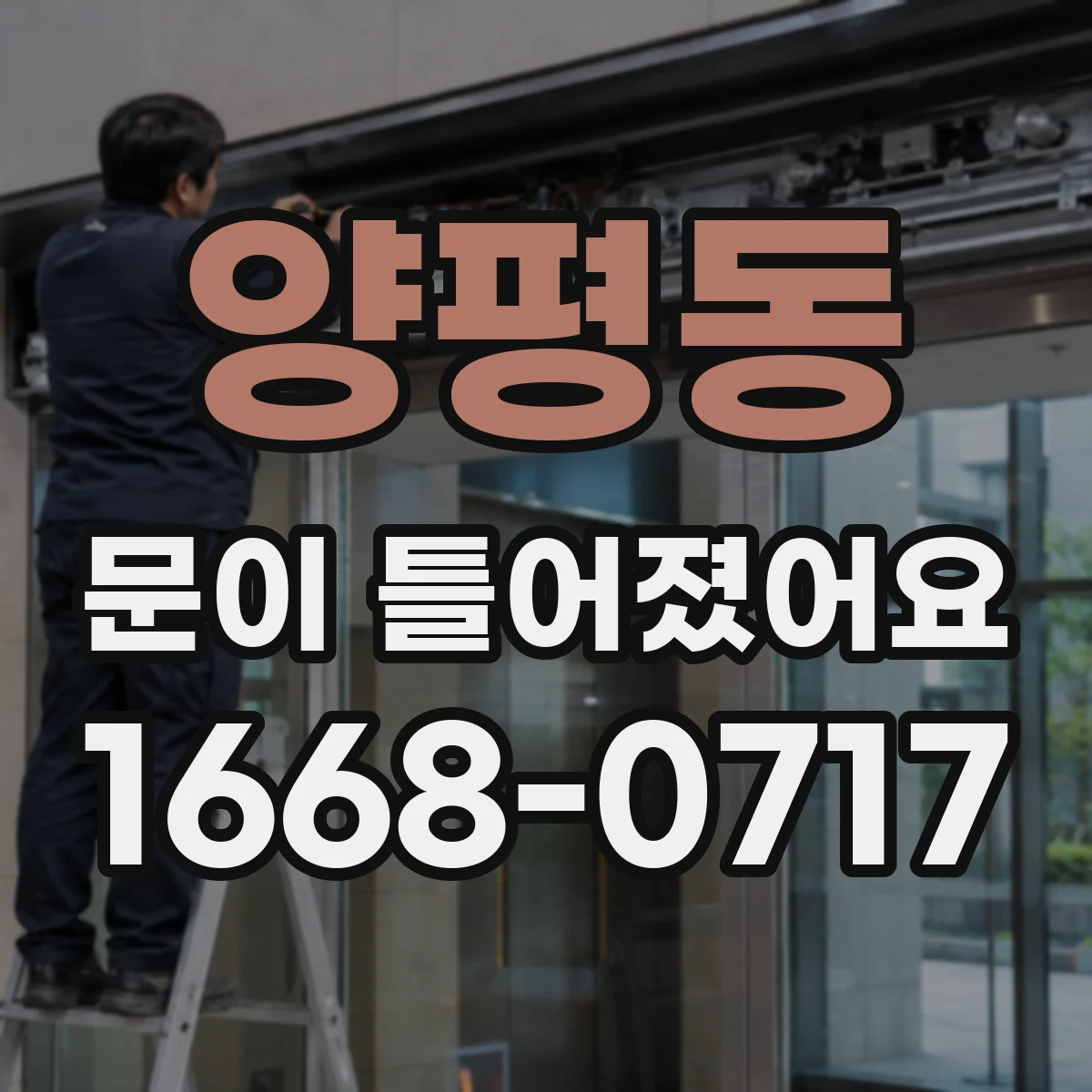 양평동 문이 틀어졌어요