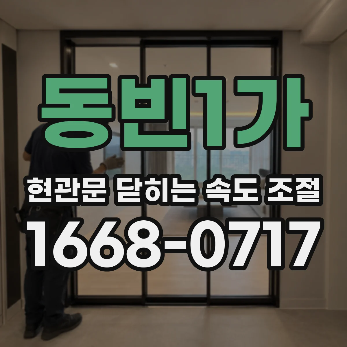 동빈1가 현관문 닫히는 속도 조절