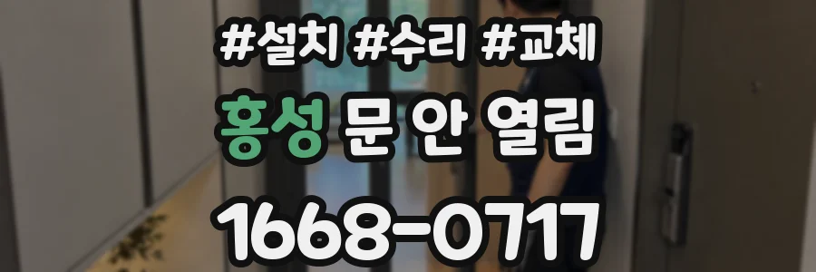 홍성 문 안 열림