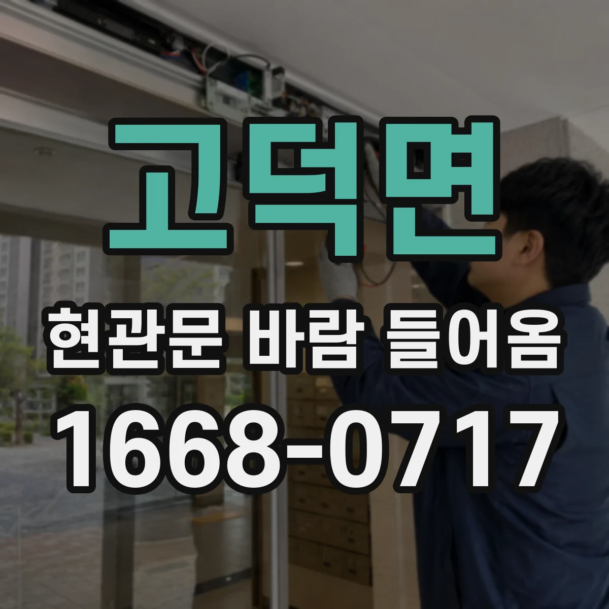고덕면 현관문 바람 들어옴