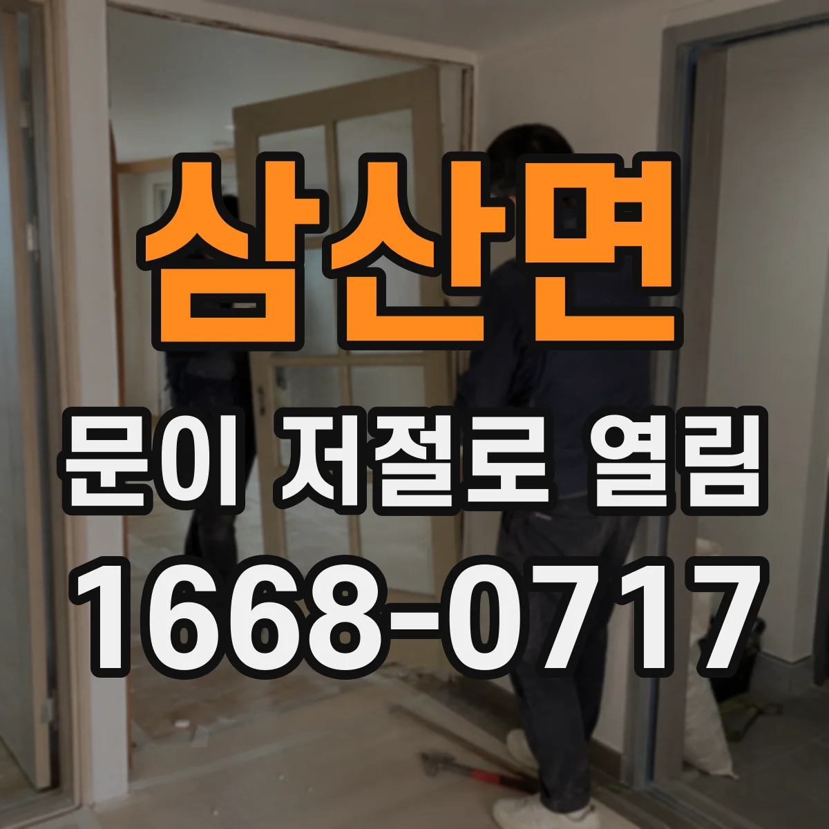 삼산면 문이 저절로 열림