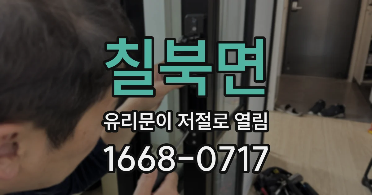 칠북면 유리문이 저절로 열림