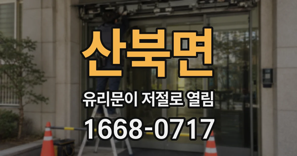 산북면 유리문이 저절로 열림