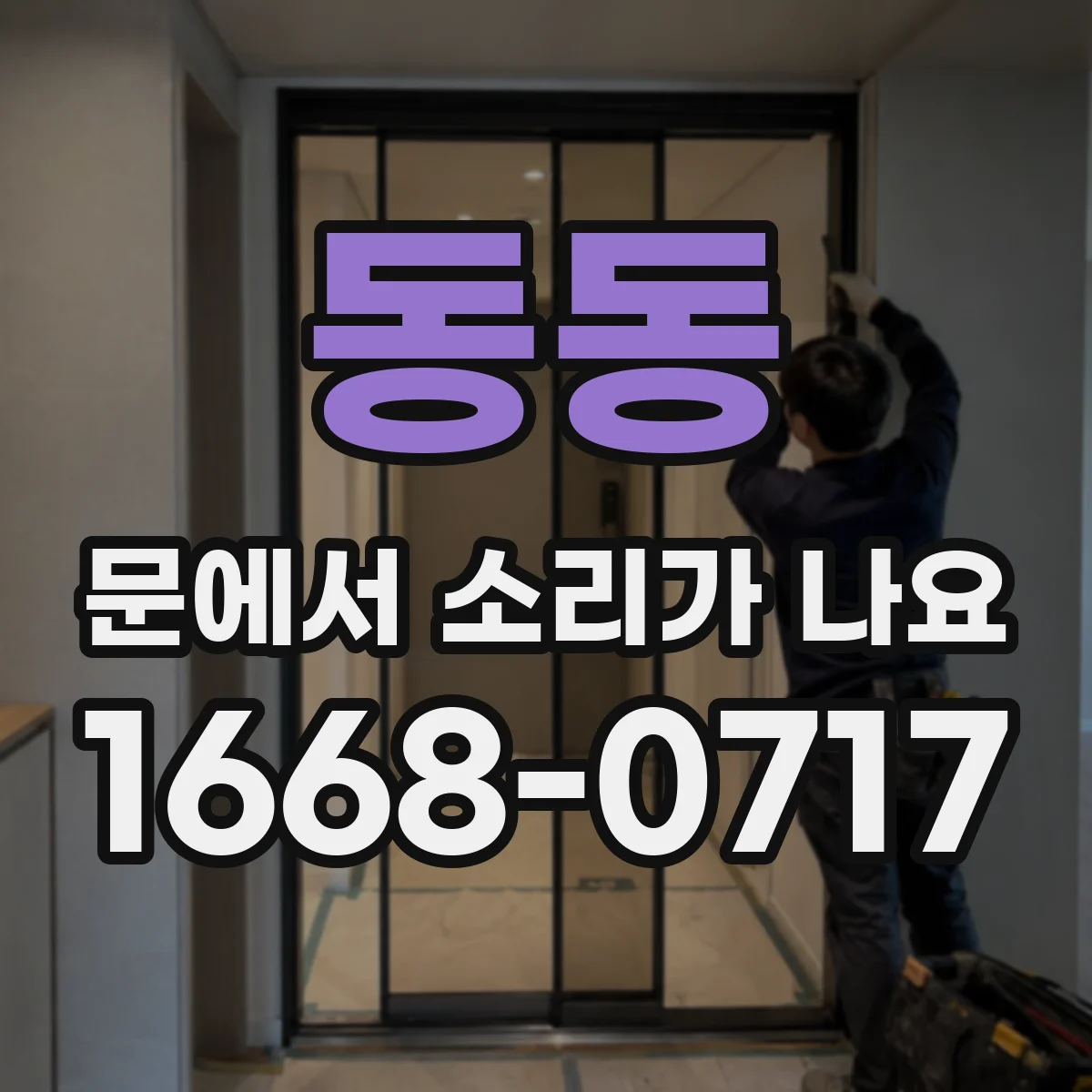 동동 문에서 소리가 나요
