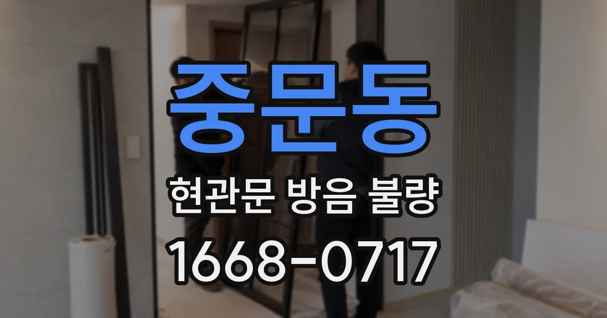 중문동 현관문 방음 불량
