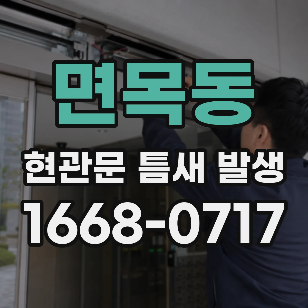 면목동 현관문 틈새 발생