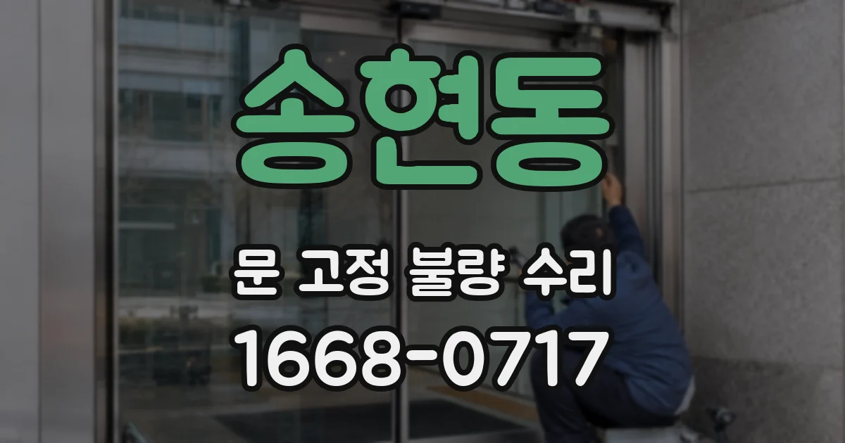 송현동 문 고정 불량 수리