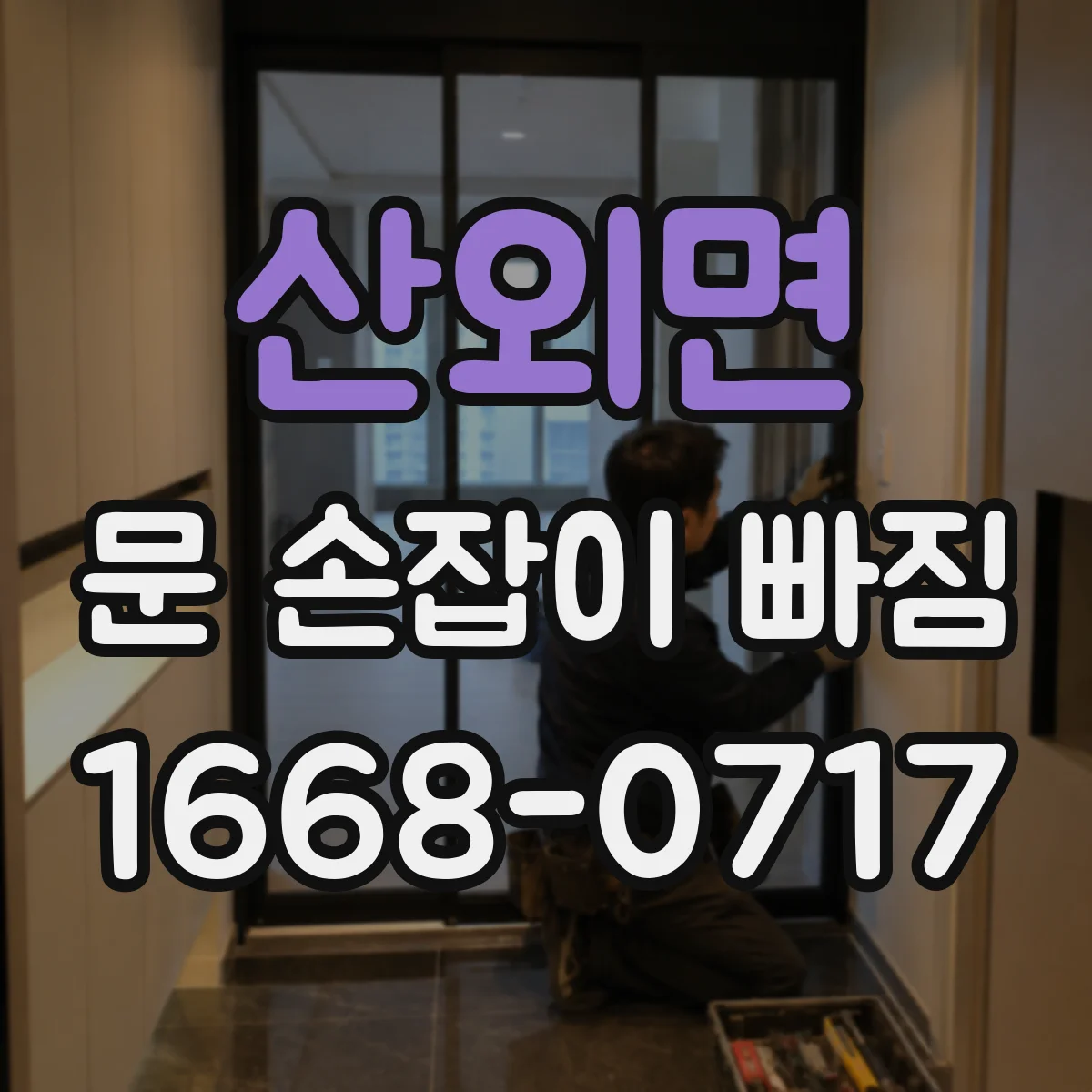 산외면 문 손잡이 빠짐