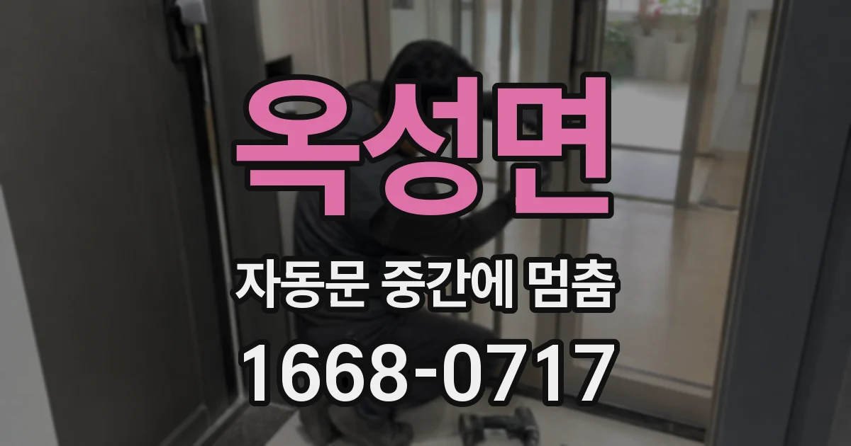 옥성면 자동문 중간에 멈춤