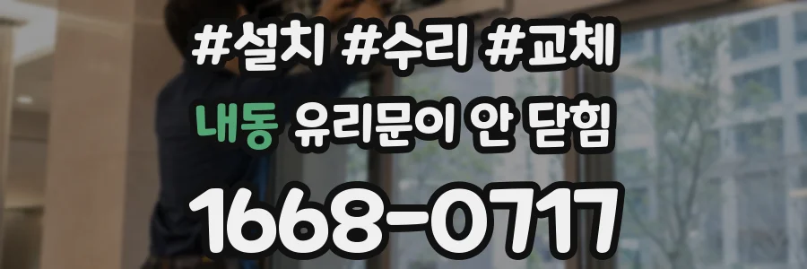 내동 유리문이 안 닫힘
