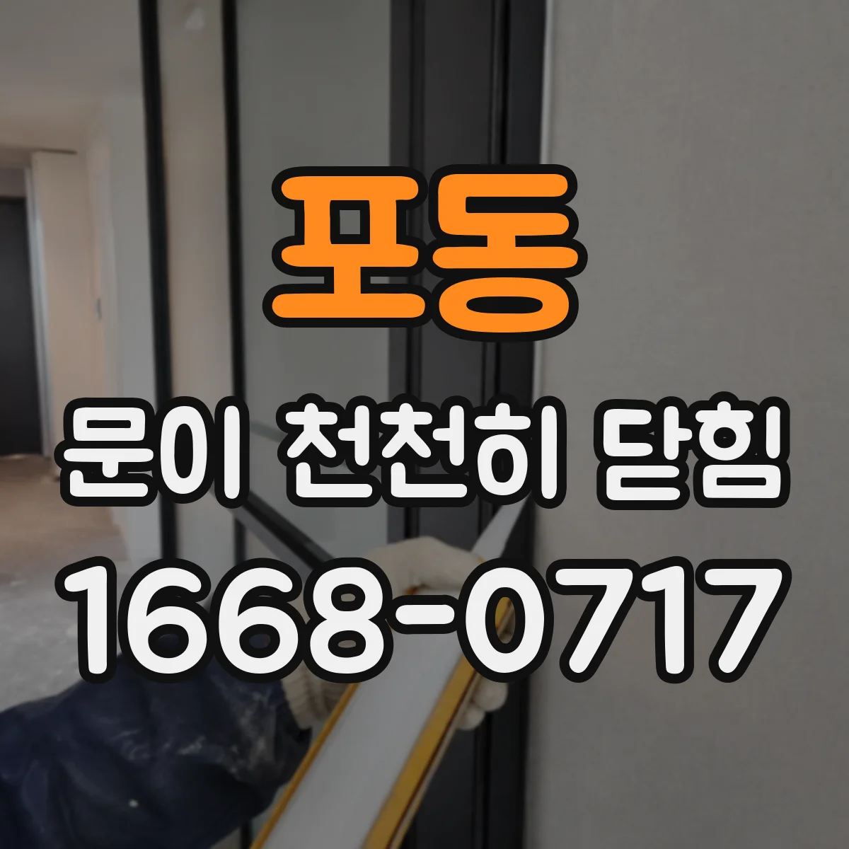 포동 문이 천천히 닫힘