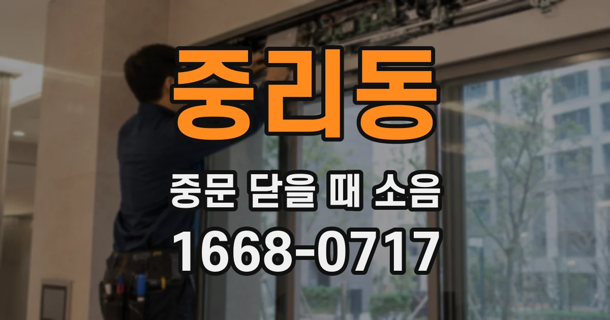중리동 중문 닫을 때 소음