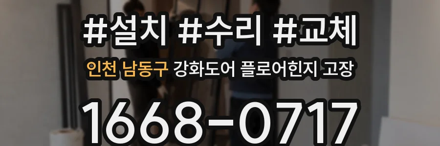 인천 남동구 강화도어 플로어힌지 고장