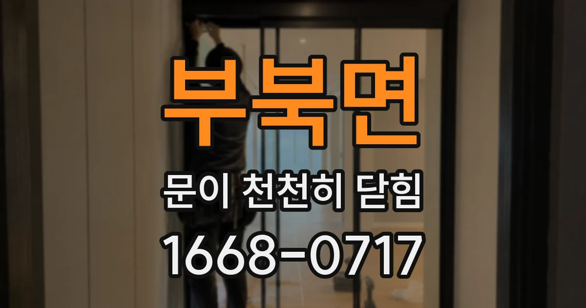부북면 문이 천천히 닫힘