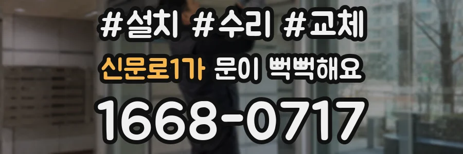 신문로1가 문이 뻑뻑해요
