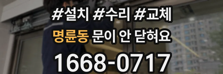 명륜동 문이 안 닫혀요