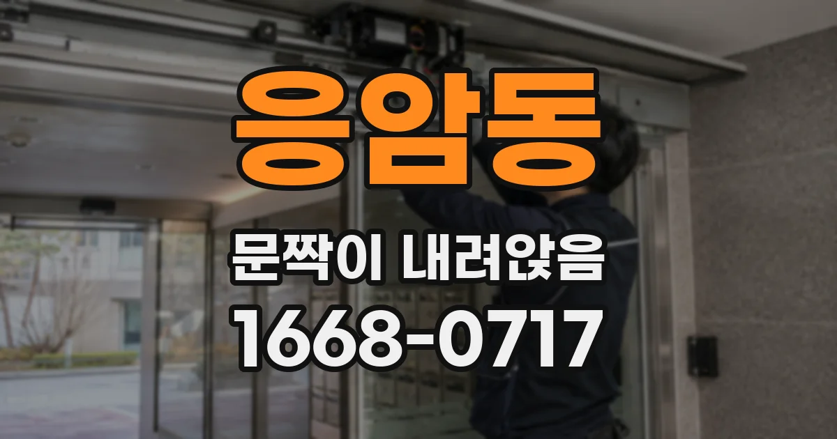 응암동 문짝이 내려앉음