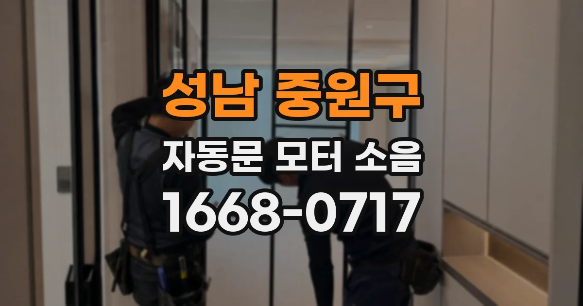 성남 중원구 자동문 모터 소음