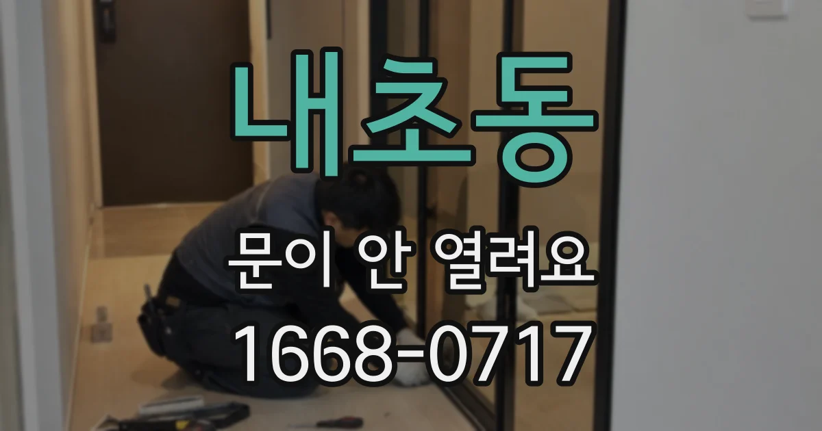 내초동 문이 안 열려요