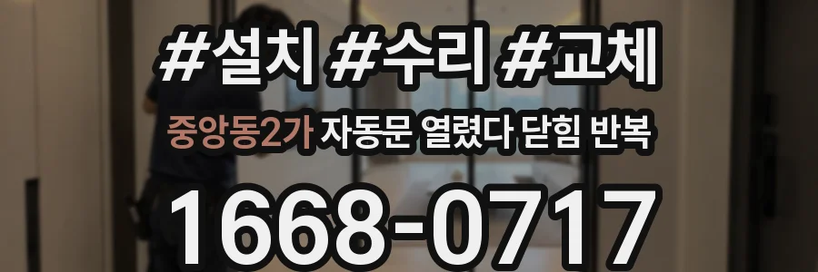 중앙동2가 자동문 열렸다 닫힘 반복 증상은 열림과 닫힘이 연달아 일어나거나, 정지 후 다시 작동하면서 나타납니다.