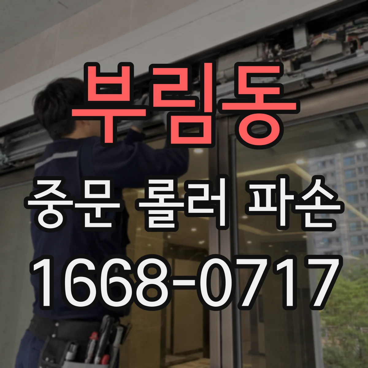 부림동 중문 롤러 파손