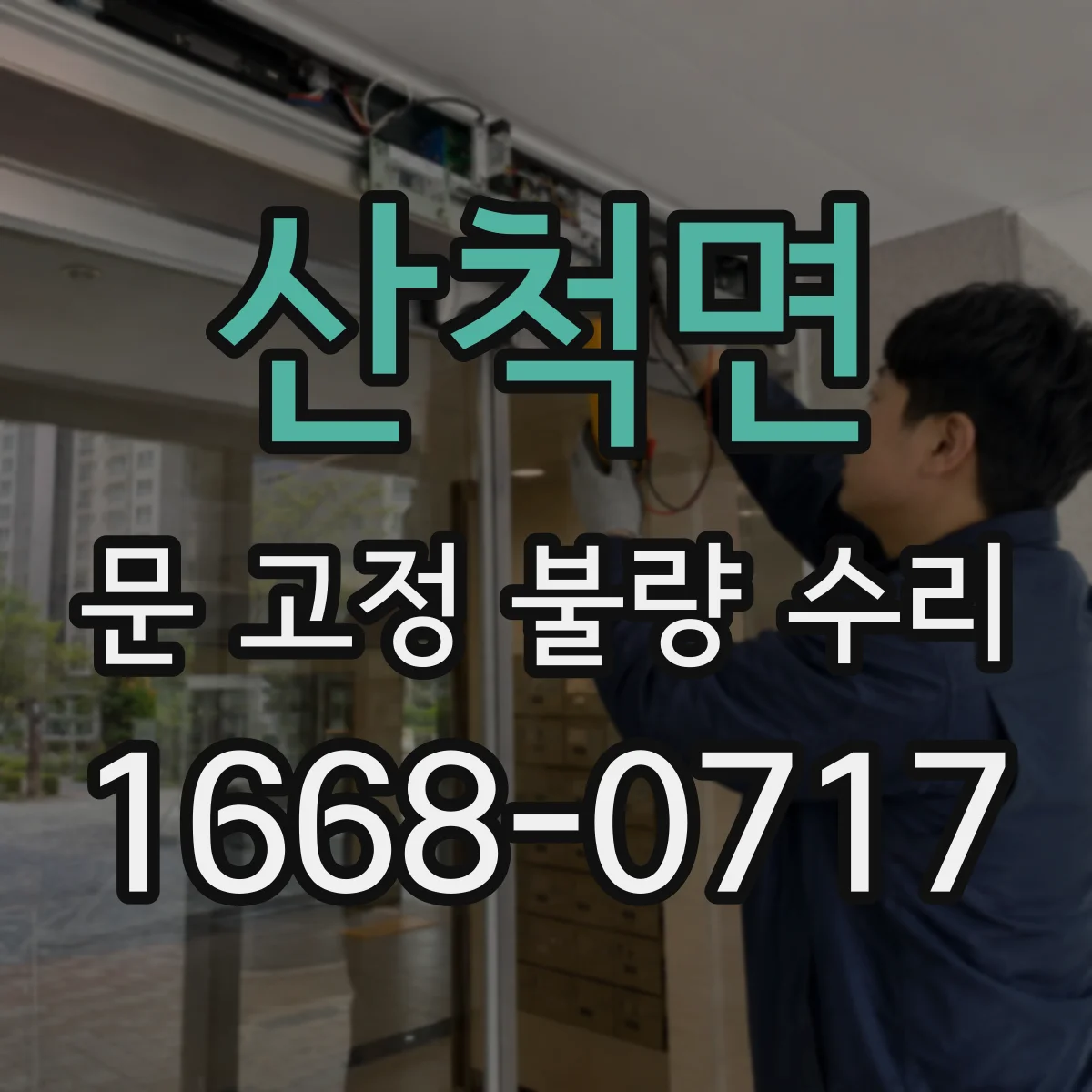 산척면 문 고정 불량 수리