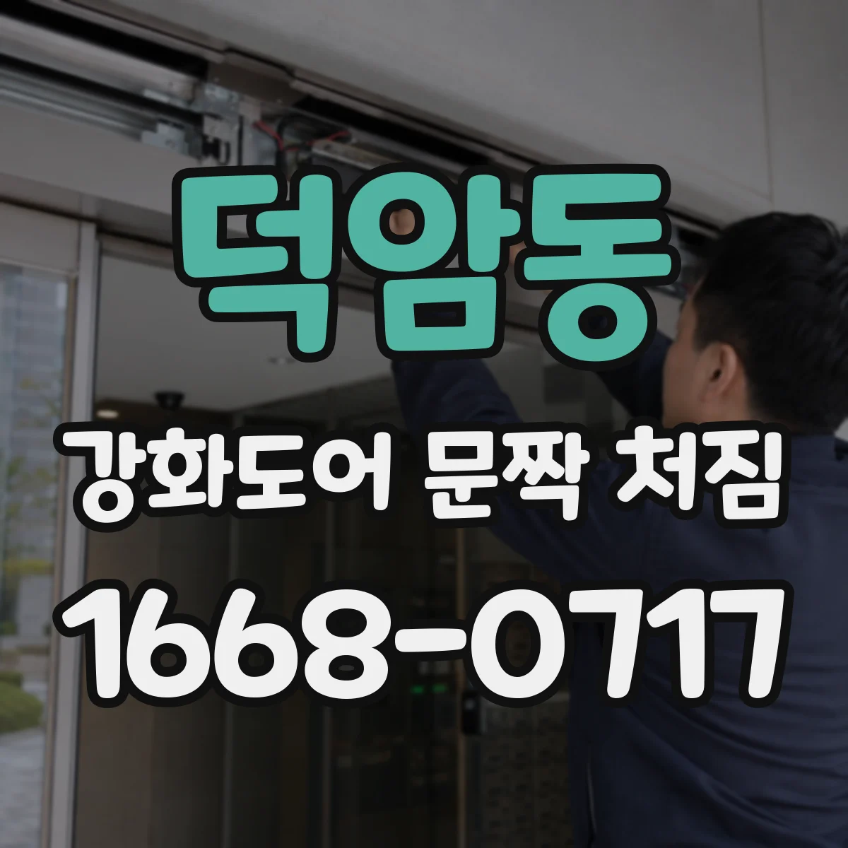 덕암동 강화도어 문짝 처짐