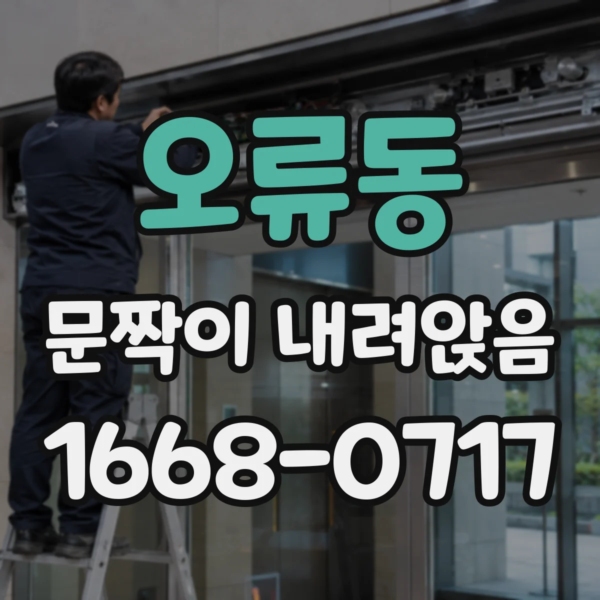오류동 문짝이 내려앉음