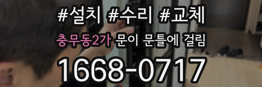 충무동2가 문이 문틀에 걸림