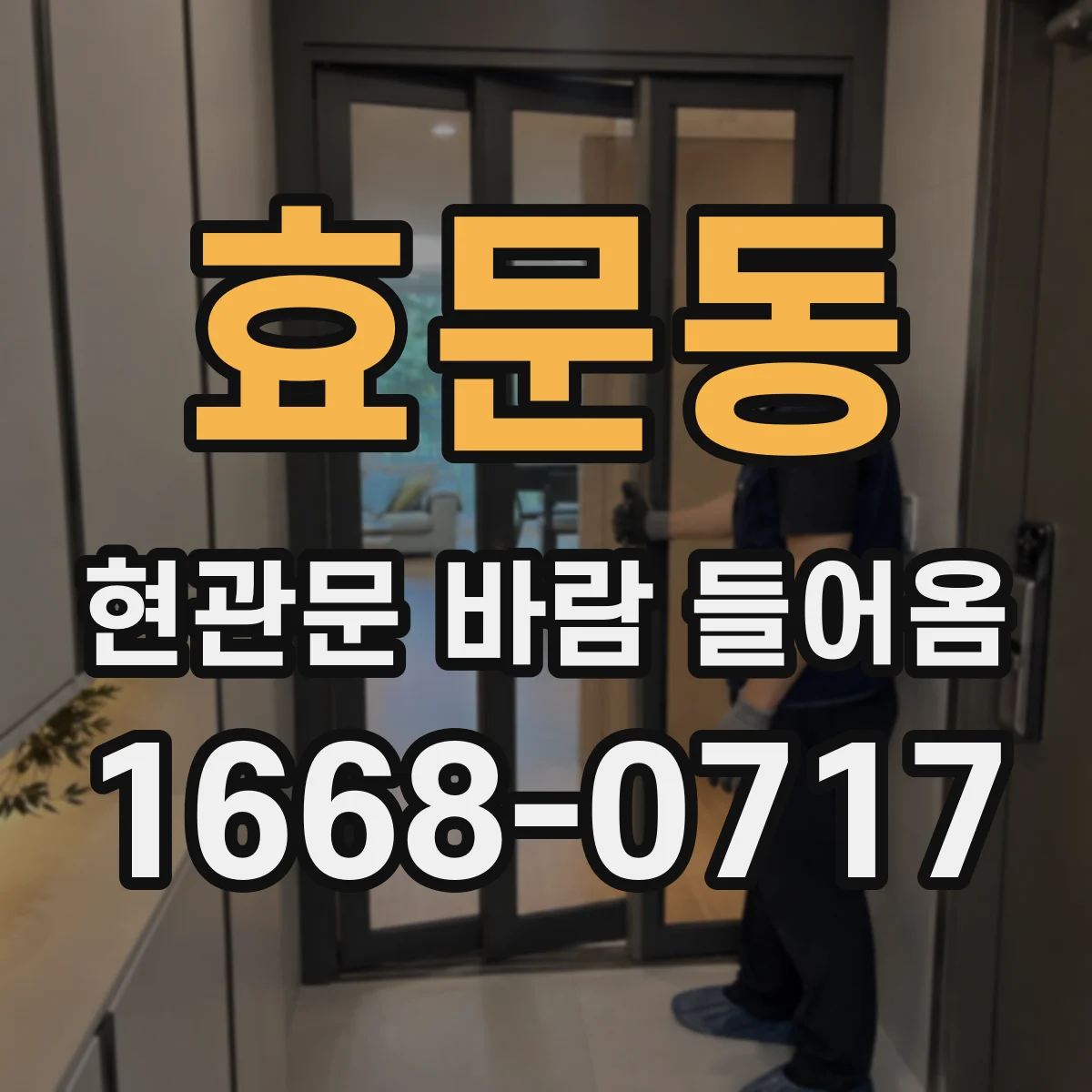 효문동 현관문 바람 들어옴