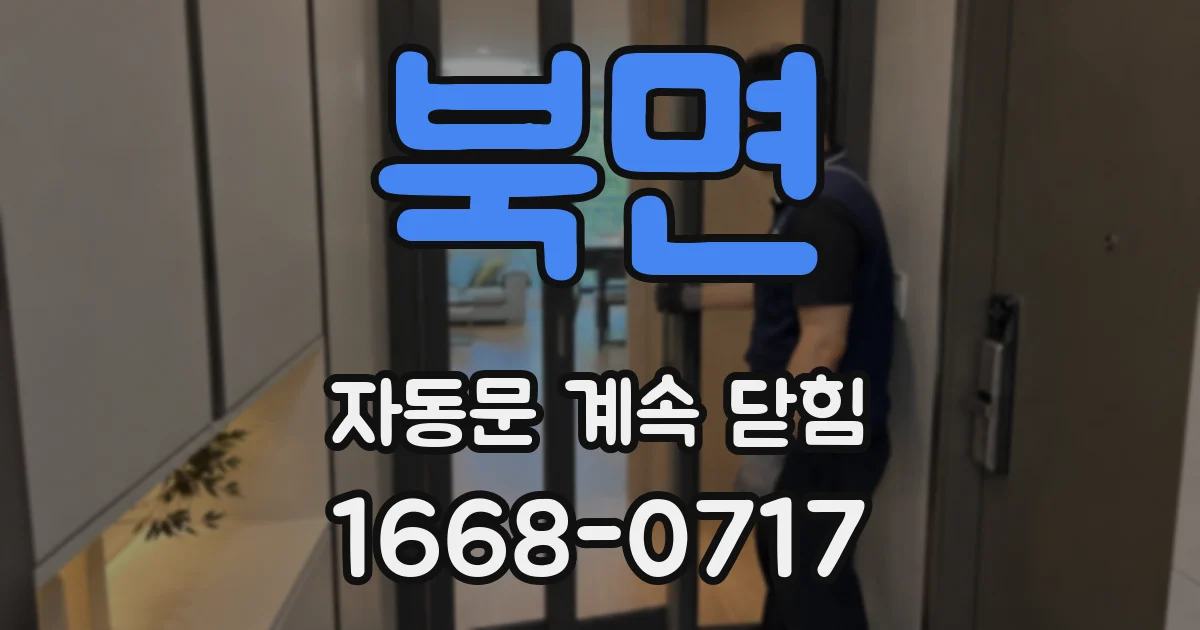 북면 자동문 계속 닫힘